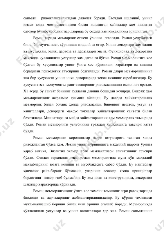 борди. бу асрга келиб, феодал турадиган алоҳида ўзига хос уй типи-каср пайдо бўлди. одатда, қасрнинг катта ҳовлиси, унинг ўрта қисмида пишиқ ва баланд минорасимон бино қурилган бўлиб, у бир неча қаватли, феодал яшайдиган кўп хоналардан ташкил топган. германияда қурилган роман услубидаги бинолар ўзининг қубсимон аниқ шакллари ҳамда кўринишнинг улуғворлиги билан характерланади. оғир минораларнинг сероблиги эса унинг динамик силуэтда кўринишини таъминлайди. текис девор юзасидаги лизенлар (девордан бироз бўртиб турган энсиз тасмалар) бино динамик кўринишининг янада хизмат қилади. бу хусусда вормсдаги собор характерлидир. италия меъморлигида стилистик бирлик йўқ. бунга сабаб унинг тарқоқлигидир. шунинг учун, унинг айрим вилоятларида византиянинг таъсири бўлса, бошқа бирида роман санъати анъаналари сезилади. илғор тоскана ва ломбардия мактабларида маҳаллий антика анъаналари таъсири борлиги кўринади. пизадаги меъморлик ансамбли бу хусусда диққатга сазовордир. ансамблдаги ҳар бир бино мустақил аҳамиятга эга. уларнинг ташқи деворлари нафис аркадалар билан қатор ярусларга ажратилган. бу ҳол бино кўринишига енгиллик ва ўзига хос латофат киритган. натижада ҳажм …