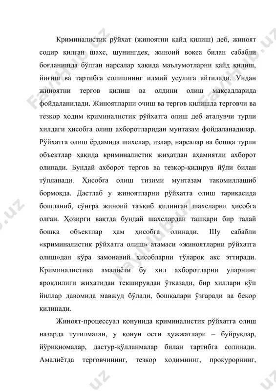н ва вафот этган фуқаронинг шахсини, аввалги судланганликни, жиноятларни содир этишда илгари қатнашганликни, қурол, рақамланган ашёлар сингари нарсаларнинг кимга тегишлилигини, бир хил усулда, бир шахс, шахслар гуруҳи томонидан содир этилган жиноятлар туркумини аниқлаш мумкин бўлади. криминалистик рўйхатга олишни криминалистик маълумотларни тўплаш, тизимлаштириш, сақлаш, излаш ва қиёсий текшириш бўйича фаолият сифатида таърифлаш мумкин. рўйхатга олиш жараёнини ҳисобга олиш объектларини аниқлашдан, уларнинг гуруҳ ҳолидаги ва хусусий аломатларини, шу аломатларни қайд этиш усулини, ҳисобга олиш шаклини, рўйхат ҳужжатларини жойлаштириш, керакли объектлар тўғрисида ва объектларни ҳисобдан чиқариш қоидалари ҳақида маълумотлар олиш тартибини белгилаб қўйишдан иборат. ҳисобга олиниши лозим бўлган объектлар жумласига маълум ва номаълум одамлар, нарсалар излар, ҳужжатлар, ҳайвонлар, очилмаган жиноятлар киради. маълум одамлар – булар қидирув эълон қилинган, ҳибсга олинган, ушлаб турилган, судланган, бедарак йўқолган, дайдилик ва тиламчилик билан шуғулланувчилар тезкор қизиқиш уйғотувчи шахслардир. номаълумлар – танилмаган мурдалар, яширинган жиноятчилар, руҳий касаллар ва шахси аниқланмаган болалардир. маълум нарсалар – йўқолган ўқотар қурол, ўғирланган …
