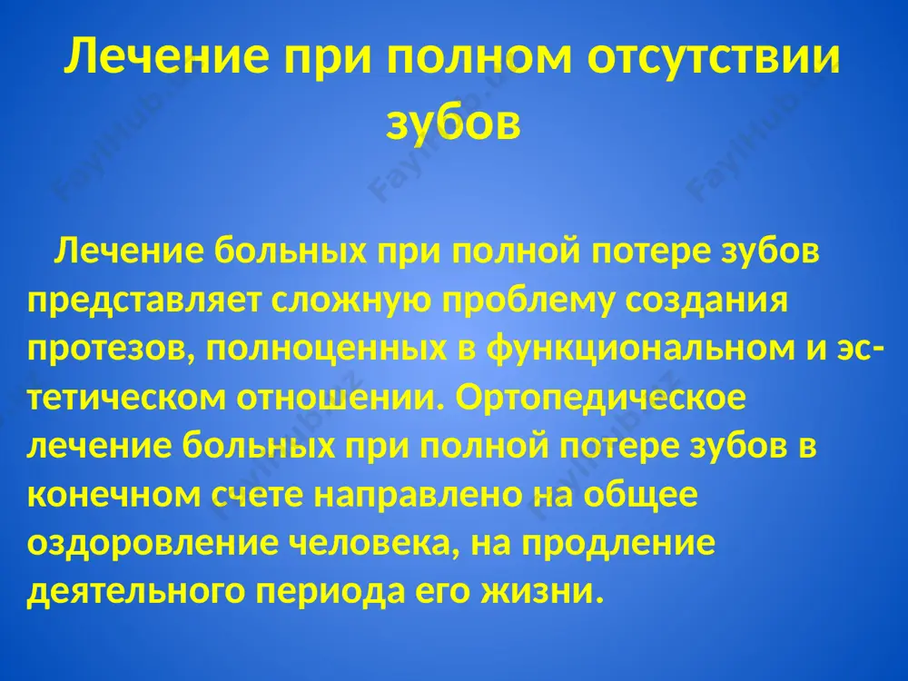 ие трудности для протезирования и получе­ния устойчивого функционального результата, поскольку отсутствуют условия для анатомической ретенции, а высо­кое расположение точек прикрепления мышц при их сокра­щении приводит к смещению протеза с его ложа. пользова­ние протезом при этом часто бывает болезненным из-за ос­трого края внутренней косой линии. третий тип характеризуется выраженной атрофией аль­веолярного отростка в боковых отделах при относительно сохранившемся в переднем отделе. этот тип альвеолярного отростка возникает при раннем удалении боковых зубов. он относительно благоприятен для протезирования, поскольку в боковых отделах между наружной и внутренней косыми линиями имеются плоские, почти вогнутые поверхности, свободные от точек прикрепления мышц, а наличие сохра­нившегося альвеолярного отростка в переднем отделе челю­сти предохраняет протез от смещения в передне-заднем на­правлении. при четвертом типе атрофия альвеолярного отростка наи­более выражена спереди при относительной сохранности его в боковых отделах нижней челюсти. вследствие этого протез теряет опору в переднем отделе и соскальзывает вперед классификация беззубых челюстей по и.м. оксману а — для верхней …