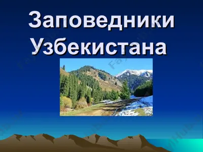 заповедники узбекистана — PPT