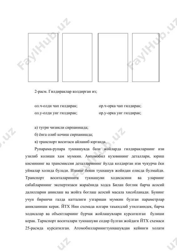 в (27-расм, iii ва iv) 5-расм. тукнашув турлари. 3. λсмқ900,ёнланма (тугри бурчакли) тукнашув (5-расм, v). 4. 0< λсм<900 ва 900< λсм<1800 бурчак остида тукнашув (5-расм, vi ва vii). автомобилларнинг тукнашиш олдидаги холатини тергов тажрибалари ёрдамида аниклаш мумкин. бунинг учун автомобилнинг пачокланган жойларини бир-юирига иложи борича якинлаштирилади. (6-расм). пачокланган жойи. 6-расм. тажрибада автомобилларнинг тукншув олдидаги холатини аиклаш. бундай тажрибалар автомобиларнинг ёнлама тукнашувида яхши натижалар бериши мумкин. аммо тукнашув бурча остида булса, у холда енгилрок автомобил аникрок, автомобилга нисбатан айланиб кетиши мумкин. 7-расм. бурчак остида тукнашув натижасида енгил автомобилнинг айланиб кетиши. 3. автомобилнинг тукнашув олдидаги тезлигини аниклаш. жиноий иш материалларига караб автомобилнинг бошлангич тезлигини аниклаш жуда мураккаб масала, баъзан уни ечиб хам булмайди. бунинг асосий сабаби хар хил турдаги тукнашувларда бошлангич тезлигини аниклаш учун умумий кулланма (усулини) йуклигидир. автомобил кузовларининг кайта тикланиш коэффицентидан (кт) фойдаланиш хам хар доим ижобий натижаларни беравермайди (автомобилларнинг суст хавфсизлиги буйича ёзилган адабиётларда кт тугрисида тулик маълумот берилган). …