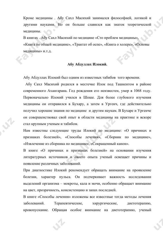 требованию махмуда газневи ученые хорезма отправились в газну, среди них был и абу хайр ибн хаммар. абу хайр ибн хаммару принадлежит несколько трактатов по медицине. основные из них «испытание врачей», «строение органов человека», «трактат о подучей болезни», «о питании пожилых людей» и другие. в xii в хорезмское государство стало самым могущественным в средней азии. процветали наука, литература и искусство. известный ученый и врач того времени исмаил джуржоний писал, что хорезмский шах кутбиддин мухаммад страдает одной только болезнью. в годы царствования кутбиддин мухаммада возобновляет свою деятельность «академия» в которую приглашаются ученые из разных стран и городов. в «академии» часто проводится беседы, советы и диспуты. к этому времени значительно развитие получает и медицина. появляются крупные ученые медики. из крупных врачей живших тогда в хорезмском государстве, нам известны исмоил джуржоний, умар чагминий и др. исмоил джуржоний был известным табибом средневекового востока. родом он из ирана. родился в городе джуржан в 1080г умер в …