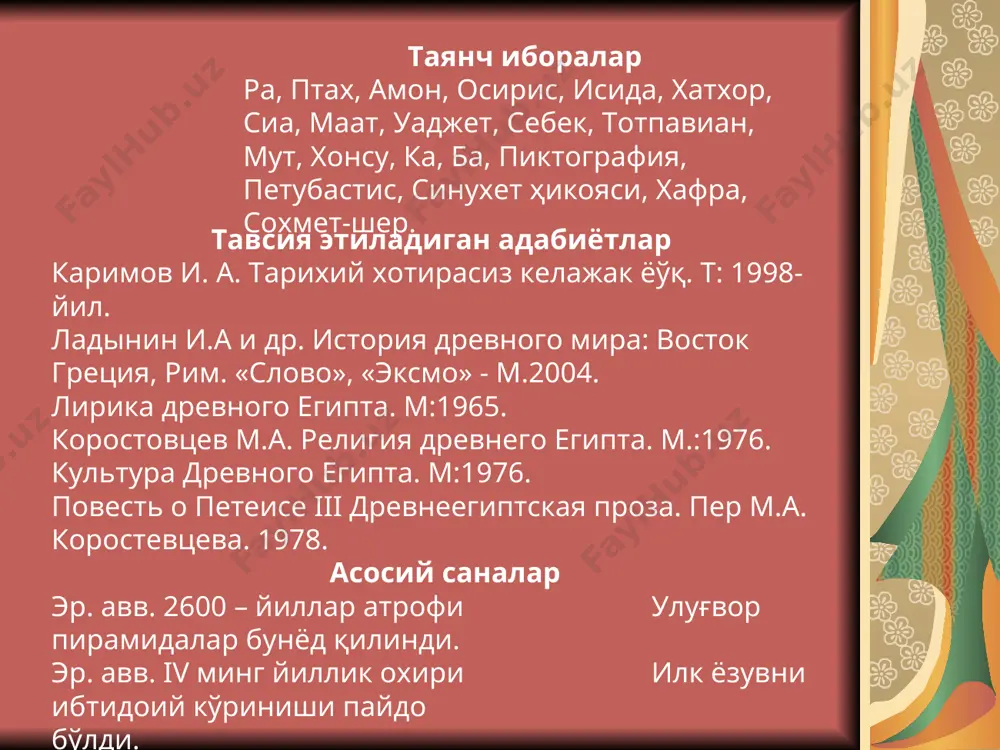 . i минг йиллик будда дини вужудга келди ўрталари эр. ав. i минг йилликнинг будда адабиёти вужудга келди ii ярми эр. авв. v аср олим ачиябхатта ернинг ўз ўқи атрофида айланиши ва унинг қуёш атрофида айланишини фараз қилди мохенджо-дародаги “катта ҳаммом» (покитон) эр авв. 2500-йил атрофида қурилган хараппа шундай кўринар эди мохенджо-дародан топилган коҳин ҳайкали. эр. авв. 3000-йиллар . вишна ва шивага бағишланган ғордаги ибодахоналар патанидаги ашоки даври ёдгорлиги худо шива уч шоха, кобра ва бошқа рамзлар билан сарнахтдаги шерлар карлидаги чайтяда капитали эр. авв iii аср кириш томон. vi аср. қадимги хитой мамлакат ва аҳоли қадимги хитой цивилизатцияси эрамиздан аввалги v-iii минг йилликларда хуанхе дарёсининг ўрта оқимида узоқ вақт ёпиқ ҳолда шаклланади. эр. авв. i минг йиллик ўрталаридан бошлаб янсзи дарёси ҳавзасини ҳам қамраб олади. хронология ва даврлаштириш анъанавий хитой тарихнавислиги фанида хитой тарихини сулолалар бўйича даврлаштириш характерлидир. шунга кўра, афсонавий «беш императорлар» давридан сўнг, «уч сулола» ся, шан-ин …