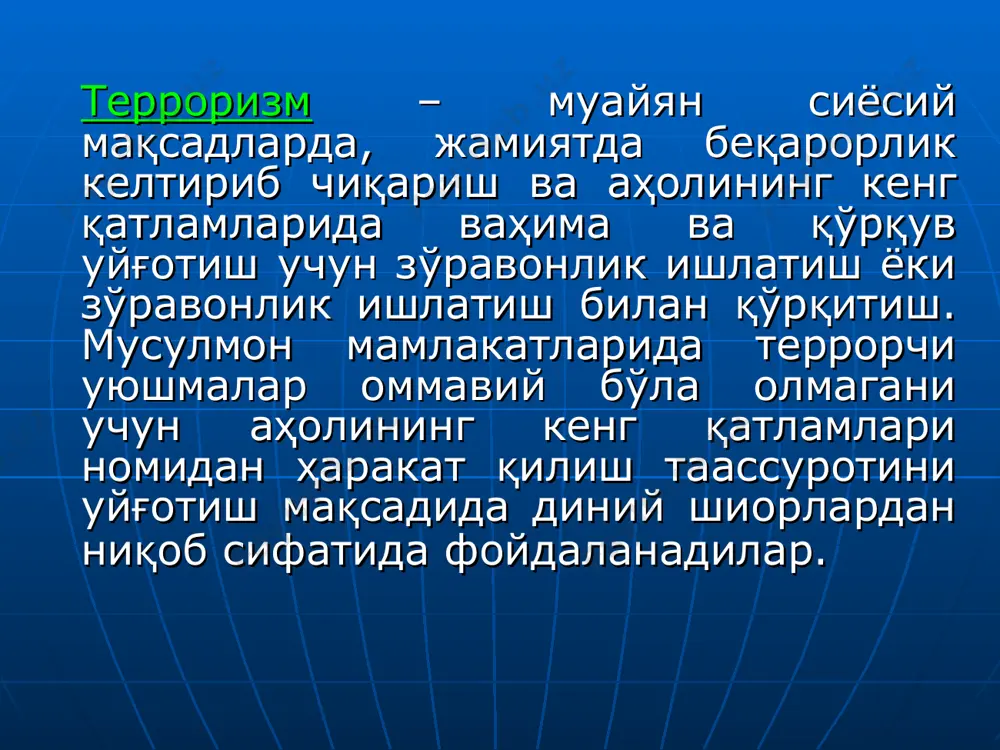 а олиб келадиган қўпорувчиликни амалга оширишга эътибор берилмоқда. экспертларнинг фикрича, бундай ҳаракатлар биринчи навбатда нобуд бўлганлардан кўра, унинг гувоҳларига қаратилгандир. халқаро терроризмнинг асосий белгилари - давлатлар чегараларини бузиш орқали амалга оширилиши; - аъзолари икки ёки ундан ортиқ давлат фуқаролари, шу жумладан, ёлланма шахслар бўлган экстремистик гуруҳлар томонидан содир этилиши; - экстремистик гуруҳлар таркибида қўпорувчилик ҳаракатлари бўйича хорижлик йўриқчиларнинг қатнашиши; - экстремистик гуруҳ аъзоларининг бошқа давлатлар ҳудудида ташкил этилган махсус лагерларда тайёргарлик кўриши; - халқаро тус олган ноқонуний қурол-яроғ савдоси ва наркобизнесдан келадиган молиявий манбалардан фойдаланиши - халқаро ҳуқуқ ҳимоясидаги объект ёки субъектларга қарши қаратилгани; диний-экстремистик ва террористик ташкилотлар янги аъзоларни жалб этишда турли омилларга эътибор беради. «... ҳизбийлар ўз қариндошлари, дўстлари, улфатлари, танишлари, қўшнилари орасида ўзлари танийдиган ҳарбийлар билан алоқа боғлашлари талаб қилинади». анвар садат (1918-1981) миср президенти анвар садат «мусулмон биродарлар» каби мутаассиб оқимларга нисбатан асосан муросасозлик сиёсатини олиб борган. диний экстремистик ташкилотлар билан бундай “мулозамат” қилиш нақадар хатарли …