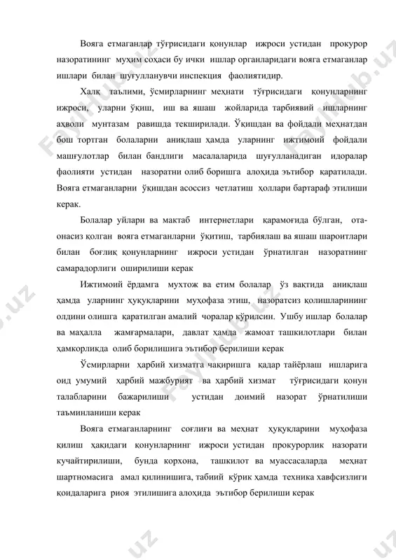 шахслар томонидан вояга етмаганлар тўғрисидаги таъминланаётганини текширади. умумий назорат воситасида вояга етмаганларнинг ҳуқуқлари ва қонуний манфаатлари бузилганлиги аниқланган тақдирда прокурор бу қонун бузилишларини олдини олиш, улар оқибатини бартараф этиш чораларини кўриши ва тегишли мансабдор шахсларнинг жавобгарлиги масаласини ҳал этиши лозим. вояга етмаганлар ҳуқуқ ва эркинликларини муҳофаза қилишда умумий назоратнинг аҳамияти жуда катта бўлади. прокурор умумий назорат олиб бориш жараёнида вояга етмаганларнинг таълим тарбия олиши, ижтимоий муҳофаза қилиниши учун масъул шахслар, идоралар томонидан бу мажбуриятларнинг бажарилиши ва вояга етмаганлар ҳуқуқларининг таъминланиши текширади. вояга етмаган шахснинг ота-онаси ўз бурчларини муносиб бажармаганлиги, ўз ота-оналик ҳуқуқларини суистеъмол қилган тақдирда, шунингдек вояга етмаган шахснинг тарбиясига салбий таъсир этиши мумкин бўлган ҳолларда прокурор судга бу шахсларни ота-оналик ҳуқуқидан маҳрум қилишни сўраб даъво қўзғатиши мумкин. бунда прокурор судда шахсан ўзи иштирок этиб, вояга етмаган шахснинг ҳуқуқ ва манфаатларини ҳимоя қилади. прокурор вояга етмаганларнинг ҳуқуқларини ва қонуний манфаатларини ҳимоя қилишда вояга етмаганларга турли имтиёзлар берувчи қонун ҳужжатларининг ҳам …