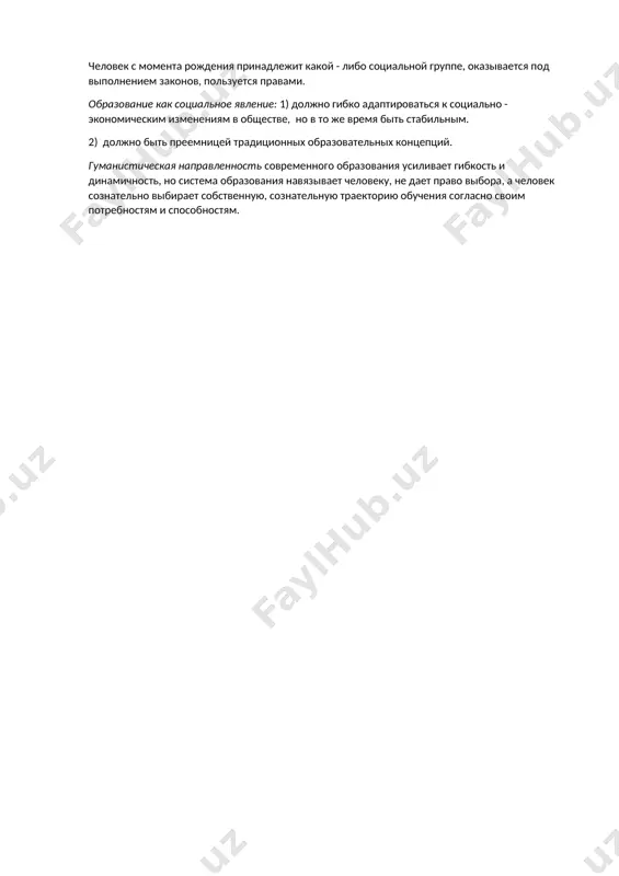 дований на практику обучения и воспитания. образование как социальный феномен. любое общество существует лишь при условии, что его члены следуют принятым ценностям и нормам поведения. человек становится личностью в процессе социализации. социализация предполагает и развитие, и самоопределение личности. причем, это решается как стихийно, так и целенаправленно, всем обществом. это целенаправленно - организованный процесс управления социализацией и называется образованием. образование - это неотъемлемая часть общества, поэтому относится к социальному явлению. образование как социальное явление - это относительно самостоятельная система, функция которой - систематическое обучение и воспитание членов общества. человек с момента рождения принадлежит какой - либо социальной группе, оказывается под выполнением законов, пользуется правами. образование как социальное явление: 1) должно гибко адаптироваться к социально - экономическим изменениям в обществе, но в то же время быть стабильным. 2) должно быть преемницей традиционных образовательных концепций. гуманистическая направленность современного образования усиливает гибкость и динамичность, но система образования навязывает человеку, не дает право выбора, а …