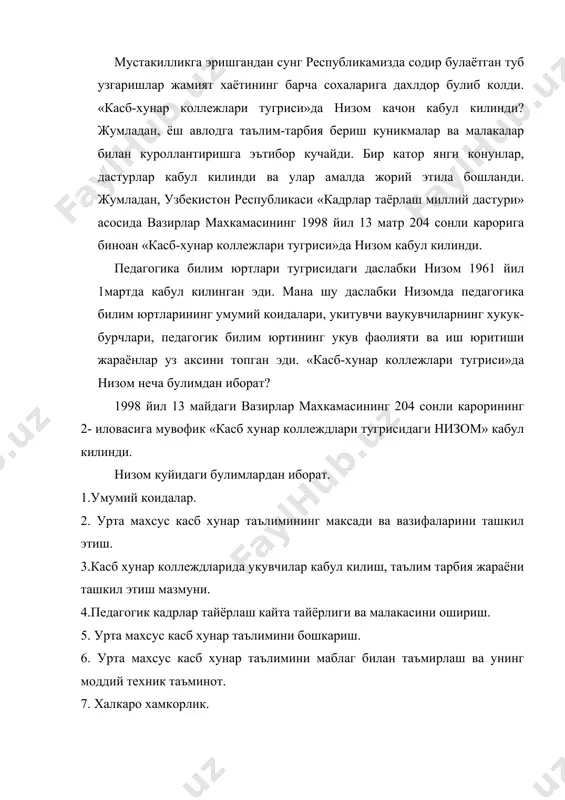 ланади, хамда «таълим тугрисида» ги ва «кадрлар тайёрлаш миллий дастури тугрисида» ги узбекистон республикаси 13 – конунларига мувофик амалга оширилади. урта махсус касб хунар таълими билим асослари чукур урганишни танладик, касб хунар буйича кичик мутахасис сифати мустакил амалий ишлаш учун кадрлар тайёрлашни таъминлайди. академик лиўейлар ва касб хунар коллежлари юридик шахс хисобланади. конунчиликда белгиланган тартибда ташкил этилади ва маскур низом асосида фаолият курсатади.урта махсус касб хунар таълими муассасаси устави узбекистон республикаси вазирлар махкамаси 1998 йил 5 январдаги 5- сон карори билан тасдикланган. «таълим муассасаси уставини ишлаб чикиш тартиби»га хамда маскур низомга мувофик ишлаб чикарилади, таълимнинг бошкарилишининг ваколат давлат органи томонидан тасдикланади ва махаллий давлат хокимият органлари руйхатидан утказилади. урта махсус касб хунар таълимини максади, вазифалари ва уни ташкил этиш: касб хунар буйича чукуллаштирилган, табакалаштирилган, таълим бериш укувчиларнинг уз кобилятлари ва муойилликларига мувофик танланган касб хунар буйича мутахасисликларини эгаллашини таъминлаш урта махсус касб хунар таълимини максади хисобланади. куйидагилар урта махсус, касб …