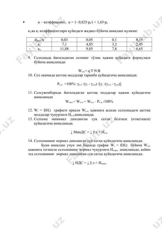 селга қарши ўзанни ростлаш иншоотлари - Page 4