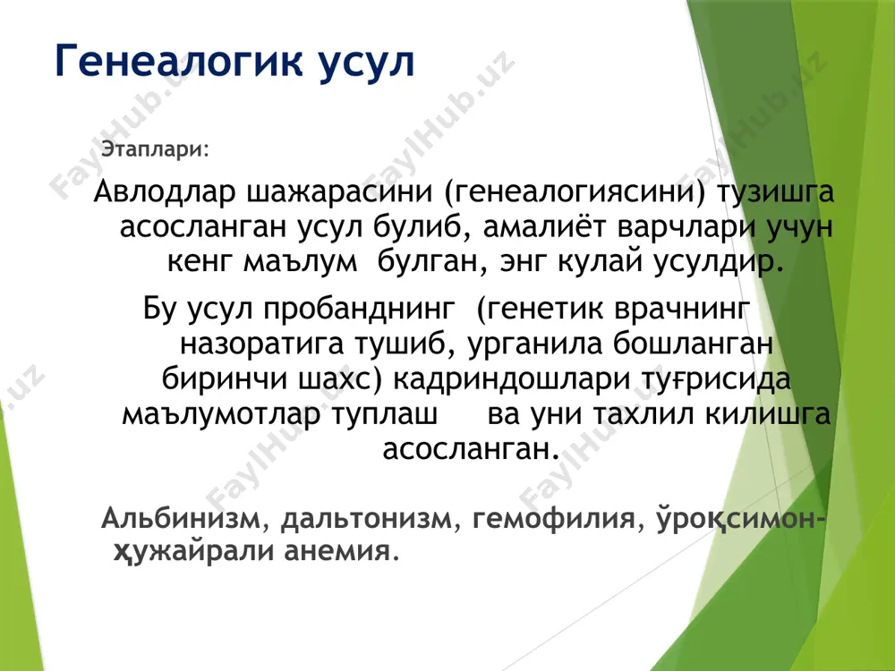 асида эса ирсий касалликларнинг диагностикасида кулланилмокда. днк зондлари усули ёрдамида рецессив мутант геннинг гетерозигот ташувчиларини дефект геннинг фенотипик юзага чиқмаган х;олатларида аникдаш мумкин. бу усулнинг кулланишини жуда одций равишда аниклаб нуктавий мутация натижасида келиб чикадиган моноген касаллик диагностикаси мисолида тушуниш мумкин. мазкур усул днк зондининг мутант гени булган касалдан ажратиб олинган днк кисми билан комплементарлик принципи оркали дурагайланишига асосланган. моделлаштириш усули касалликларни моделлаштириш масаласи тиббиётда катта ахамиятга эгадир. 100 йилдан орпщюк; ва^г давомида к^лгина одам касалликларининг патогенезини, даволаш усулларини ва профилактикасини урганиш максадида дайвонларда моделлаштириш усули кулланилмок,- да. айник;са инфекцион касалликларни даволаш ва олдини олишнинг самарали усулларини ишлаб чик^шда моделлаштириш катта роль уйнайди. ирсий патологияни урганишда хдм моделлаштириш усули катта а*амиятга эга. н.и.вавиловнинг ирсий узгарувчанликнинг гомологик к;атори к,онунига биноан бундай моделлар табиатда мавжуддир. бу к;онунга кура ирсий жщатдан якин б$»лган турлар ва авлодлар ухшаш ирсий узгарувчанликка эгадир. тиббий генетика усуллари 1. клинико-генеалогик (1865 й. ф.гальтон). 2. эгизаклар усули ( 1875 …
