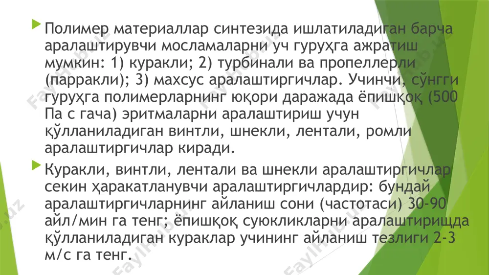 кли аралаштиргичлар ковушқоқлиги (1 н с/м2 гача) кичик бўлган суюқликларни араташтириш учун ишлатилади. қовушокдаги катта бўлган суюқликларни аралаштириш учун кўп парракли аралаштиргичлардан фойдаланилади. парракли аралаштиргичларнинг диаметри аппарат диаметриниш 0,66—0,9 қисмини ташкил қилади. айланишлар сони эса минутига 15...45 гача. чўкма ажратувчи системаларни аралаштириш учун якорли аралаштиргичлар ишлатилади (2.18-расм). 2.18- раем. якорли аралаштиргич. пропеллерли аралаштиргичларнинг асосий иш органи ўққа ўрнатилган пропеллер (ёки винт) дан иборат (2.19-расм). 2.19- расм. пропсллерли аралаштиргич (а) ва унинг ташқи кўриниши (б) 2.20- расм. пропеллерли аралаштиргичнинг иш ехемаси. 2.21.- расм. турбинали аралаштиргич турлари: а) очиқ тўғри куракчали; 6) очиқ қия куракчали; в) спиқ турбинали. умумий қўлланилувчи реакторлар. умумий қўлланилувчи реакторларни асосий қисмлари қуйидагилардир: қопқокли корпус (идиш), харакатлантирувчи ва аралаштирувчи мосламалар. реакторлардаги қўлланиладиган иссиқлик алмашиниши қурилмалари. иссиклик алмашиниш қурилмалари умуман олганда иккига бўлинади: иссиклик алмашиниш аппаратларининг ўзи ва реакторлар. иссиқлик алмашиниш аппаратларида иссиклик алмашиниш процесси асосий процесс ҳисобланади. реакторларда эса физик-химиявий процесслар асосий ҳисобланиб, иссиклик алмашиниш эса ёрдамчи процессдир. …