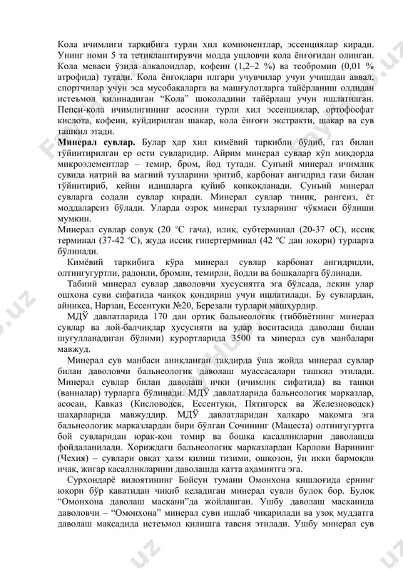 ий шарбатлар – янги мева ва сабзавотлардан сув ёки шакар қўшмасдан олинадиган маҳсулотлардир. уларнинг таркибида бўёқлар, озуқа кислоталар ва консервантлар ишлатилмаслиги лозим. шарбатларни қадоқлашдан олдин шарбатлар пастеризация, стерилизация жараёнларидан ўтказилади. барча шарбатларнинг сифати стандарт талабларга жавоб бериши лозим. шарбатлар таркибида миснинг миқдори 5 мг/л, қалайники 100 мг/л дан ошмаслиги талаб этилади. кола ичимлиги. ҳозирги кунда кўпчилик мамлакатларда кола ичимликлари тарқалган бўлиб, улар ўзига хос таъми, чанқоқ босувчанлиги билан кўпчиликка ёқади, айримлари эса тетиклаштирувчи ичимлик ҳисобланади. ушбу маҳсулот, асосан, ақш ва иссиқ иқлимли давлатларда кўп тарқалган. кола ичимлиги таркибига турли хил компонентлар, эссенциялар киради. унинг номи 5 та тетиклаштирувчи модда ушловчи кола ёнғоғидан олинган. кола меваси ўзида алкалоидлар, кофеин (1,2–2 %) ва теобромин (0,01 % атрофида) тутади. кола ёнғоқлари илгари учувчилар учун учишдан аввал, спортчилар учун эса мусобақаларга ва машғулотларга тайёрланиш олдидан истеъмол қилинадиган “кола” шоколадини тайёрлаш учун ишлатилган. пепси-кола ичимлигининг асосини турли хил эссенциялар, ортофосфат кислота, кофеин, куйдирилган шакар, кола …