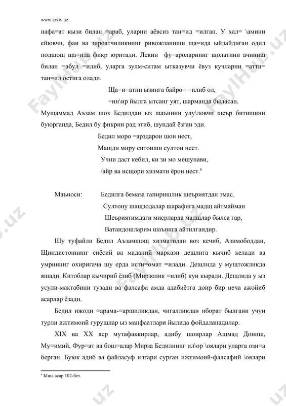 тлари йылида фойдаланадилар. xix ва xx аср мутафаккирлар, адибу шоирлар ащмад дониш, му=имий, фур=ат ва бош=алар мирза бедилнинг ил\ор \оялари уларга ози=а берган. буюк адиб ва файласуф илгари сурган ижтимоий-фалсафий \оялари нафа=ат ыз даврида балки ызидан кейинги даврда щам мущим ащамиятга эга былган. мирза бедил щаётийлик давридаё= ырта осиё ва щиндистон ыртасидаги маданий, илмий ва дыстлик ало=алар риштасига асос солган. � бедил куллиёт «нукот» 2-бет. � ыша асар 24-бет. � мирзо бедил. «чор унсур» 101-бет. � мирзо бедил. «чор унсур» 71-бет. � ыша асар 101-бет. � ыша асар 102-бет.