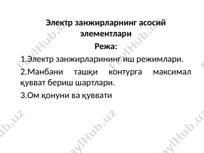 elektr zanjirlarining asosiy elementlari — PPTX