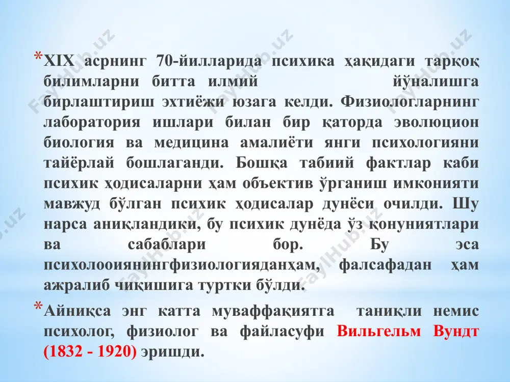 оанализ. 7. француз социологик мактаби. 1920- 30- йилларда россияда психологиянинг ривожланиши. 8. психология ташкилий асосларининг мустахкамланиши (50-- 80-йиллар). 9. 90 йиллар психологияси ривожланишидаги мухим тенденциялар. 10. очиқ кризиис даври йўналишлари ва эволюцияси хамда уларнинг назарий ва амалий сохалардаги холати. 11. тараққиёт назариялари. экспериментал психологиянинг вужудга келиши ва унинг қўлланиш соҳалари биз биламизки ҳар қандай инқироз ривожланишга олиб келиши мумкин. психология тарихида ҳам шундай ҳодиса юз берди.20-асрнинг бошларида дунёнинг кўпгина мамлкатларидаги турли университетларда ўнлаб экспериментал психология лабораториялари иш олиб борарди. ақшнинг ўзида бундай лабораториялар 40 дан ортиқ эди. уларнинг тадқиқот мавзулари турлича – сезгилар таҳлили, психофизика, психометрия, ассоциатив эксперимент ва х.к. эди. ишлар жуда изчиллик билан амалга оширилди, бироқ аҳамиятли янги фактлар ва ғоялар юзага келмади. джеймс уильям (1842-1910) - америкалик файласуф ва психолог. джеймс уильям идрокнинг назарий жиҳатдан шундай дейди: «идрок жараёни мия марказига қаратилган». унинг тадқиқотлари ва изланишлари натижасида, ташқи муҳитга мослашиш билан бирга, инсон психикасига таъсирини, организмдаги ўзгаришларни …