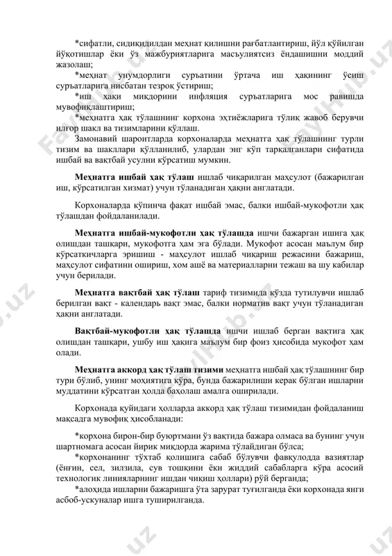 йилган йўқотишлар ёки ўз мажбуриятларига масъулиятсиз ёндашишни моддий жазолаш; · меҳнат унумдорлиги суръатини ўртача иш ҳақининг ўсиш суръатларига нисбатан тезроқ ўстириш; · иш ҳақи миқдорини инфляция суръатларига мос равишда мувофиқлаштириш; · меҳнатга ҳақ тўлашнинг корхона эҳтиёжларига тўлиқ жавоб берувчи илғор шакл ва тизимларини қўллаш. замонавий шароитларда корхоналарда меҳнатга ҳақ тўлашнинг турли тизим ва шакллари қўлланилиб, улардан энг кўп тарқалганлари сифатида ишбай ва вақтбай усулни кўрсатиш мумкин. меҳнатга ишбай ҳақ тўлаш ишлаб чиқарилган маҳсулот (бажарилган иш, кўрсатилган хизмат) учун тўланадиган ҳақни англатади. корхоналарда кўпинча фақат ишбай эмас, балки ишбай-мукофотли ҳақ тўлашдан фойдаланилади. меҳнатга ишбай-мукофотли ҳақ тўлашда ишчи бажарган ишига ҳақ олишдан ташқари, мукофотга ҳам эга бўлади. мукофот асосан маълум бир кўрсаткичларга эришиш - маҳсулот ишлаб чиқариш режасини бажариш, маҳсулот сифатини ошириш, хом ашё ва материалларни тежаш ва шу кабилар учун берилади. меҳнатга вақтбай ҳақ тўлаш тариф тизимида кўзда тутилувчи ишлаб берилган вақт - календарь вақт эмас, балки норматив вақт учун тўланадиган …