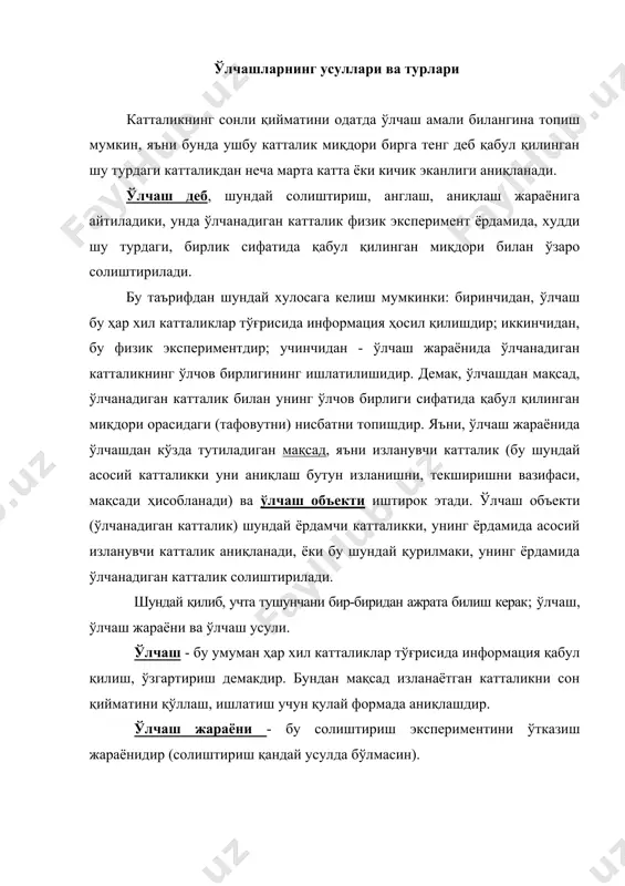 ан кўзланган мақсадни (изланаётган катталикни) аниқлашдан бошланади, кейин эса шу катталикнинг характерини анализ қилиш асосида бевосита ўлчаш объекти (ўлчанадиган катталик) аниқланади. ўлчаш жараени ёрдамида эса шу ўлчаш объекти тўғрисида информация ҳосил қилинади ва ниҳоят баъзи математик қайта ишлаш йўли билан ўлчаш мақсади ҳақида ёки изланаётган катталик ҳақида информация (ўлчаш натижаси) олинади. ўлчаш натижаси - ўлчанаётган катталикнинг сон қийматини ўлчаш бирлигига кўпайтмаси тариқасида ифодаланади. х=n[x], бу ерда х - ўлчанадиган катталик; n - ўлчанаётган катталикнинг қабул қилинган ўлчов бирлигидаги сон қиймати; [x] - ўлчаш бирлиги ўлчаш жараёнини автоматлаштириш муносабати билан ўлчаш натижалари ўзгармасдан тўғридан-тўғри электрон ҳисоблаш машиналарига ёки автоматик бошқариш тизимларига берилиши мумкин. шунинг учун, кейинги пайтларда, айниқса, кибернетика соҳасидаги мутахассисларда ўлчаш ҳақидаги тушунча қуйидагича таърифланади. ўлчаш – бу изланаётган катталик ҳақида информация қабул қилиш ва ўзгартириш жараёнидир. бундан кўзда тутилган мақсад шу ўлчанаётган катталикнинг ишлатиш, ўзгартириш, узатиш ёки қайта ишлашлар учун қулай формадаги ифодасини ишлаб чиқишдир. ўлчаш фан ва техниканинг …