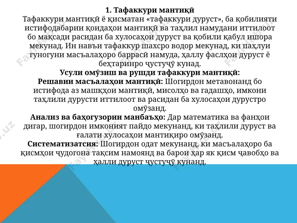 над. шогирдон, ки дорои тафаккури интиқодӣ ҳастанд, метавонанд эътибори хулосаҳоро дар муҳокимаҳо ё баҳсҳо санҷида, бар асоси манбаъҳои дуруст ва пайваст кардани далелҳо ба хулосаҳои ҳақиқӣ бирасанд. усули омӯзиш ва рушди тафаккури интиқодӣ: таҳлили манбаъҳои иттилоот: шогирдон бояд омӯзанд, ки ҳар як манбаъро бо танқид таҳлил кунанд, дарк кунанд, ки чи гуна манбаъҳо метавонанд ба шодидӣ ё дурустии маълумот таъсир расонанд. машқҳои баҳс: дар муҳокимаҳои гурӯҳӣ ва баҳсҳо, шогирдон метавонанд салоҳияти худро барои танқиди хулосаҳо, таҳлили андешаҳои мухталиф ва кӯшиш барои расидан ба хулосаҳои дуруст ва асосноки равшан афзоиш диҳанд. таълифи назарҳо ва саволҳо: омӯзиш дар заминаи гузоштан саволҳои дуруст ва пурсишҳо барои таҳлили амиқ ва дуруст кардани иттилооти ҷараён дорост. 4. тафаккури тадқиқотӣ тафаккури тадқиқотӣ ба қобилияти шогирдон барои ташкил ва роҳбарии равандҳои тадқиқотӣ ва ҷустуҷӯи маълумот барои ҳалли мушкилот ва пешниҳод кардани хулосаҳои нави илмӣ ишора мекунад. шогирдон, ки дар тафаккури тадқиқотӣ амал мекунанд, дониш ва малакаҳои заруриро …
