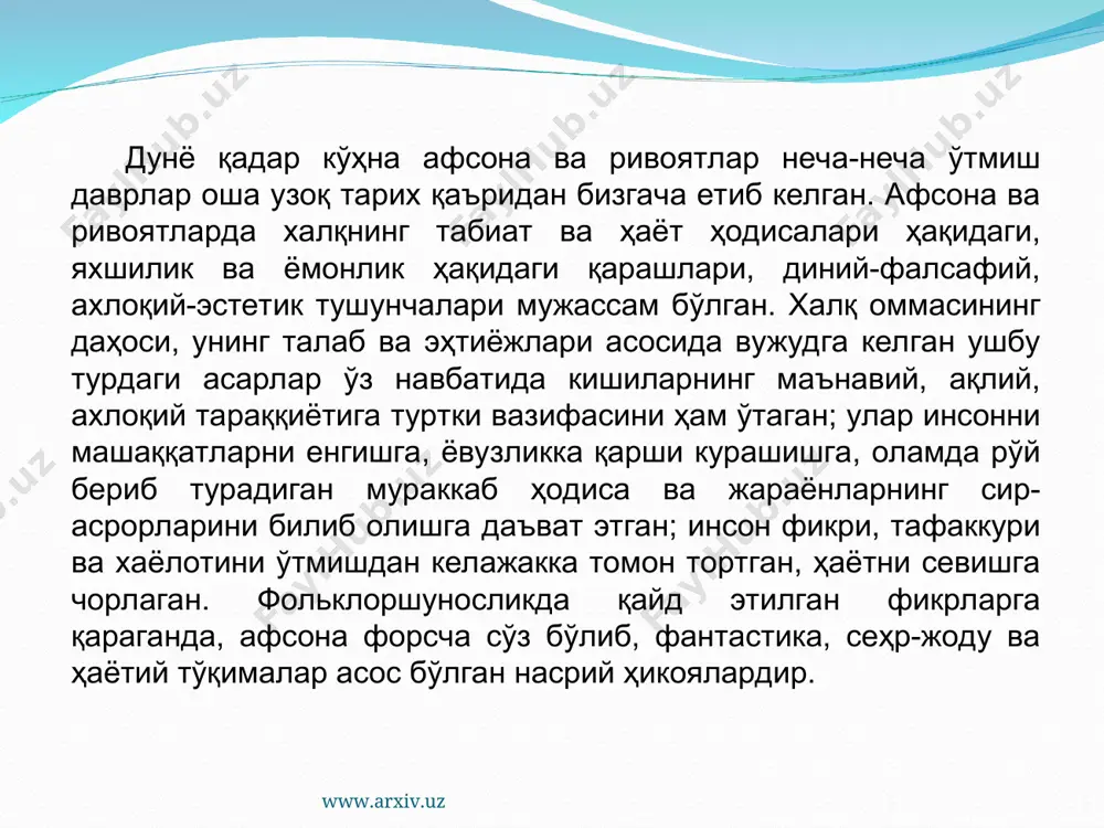 инг учун ҳам афсоналар халқ тарихини, унинг иқтисодий ва сиёсий, маданий ўтмишини, дунёқараши, урф-одатлари ва руҳий кечинмаларини ўрганишда муҳим манба ҳисобланади. афсоналар замирига мужассам бўлган ахлоқий-эстетик қарашлар билан бирга, унда информатив – хабар бериш вазифаси кучлироқ бўлади. ўзбек халқ афсоналарининг мавзу доираси ва ғоявий йўналишлари ранг-баранг бўлиб, уларни шартли равишда асотирий тушунчалар, коинот жисмлари, ўрин-жой номлари, тарихий воқеа ва шахслар ҳақидаги афсоналарга ажратиб ўрганиш мумкин. www.arxiv.uz www.arxiv.uz асотирий афсоналарнинг аксарияти диний характерда бўлиб, уларда қадимда яшаган аждодларимиз ўзларига ҳомий деб ҳисоблаган пайғамбарлар ва азиз-авлиёларни улуғлаганлар, улардан ўзларига руҳий мадад кутиб, диний эътиқод ва қарашларини ифодалаганлар. ҳазрати хизр, ҳазрати мусо, ҳазрати нуҳ, ҳазрати аюб, ҳазрати илёс, эр хўбби каби афсоналар шулар жумласидандир. масалан, «нурли тош тушган жой» афсонасида одам боласининг бахт-саодатга эришуви йўлида чексиз мол-давлат, моддий бойликнинг ўзигина кифоя қилмаслиги тўла маънода саодатга эришмоқ учун аллоҳнинг марҳамати, пайғамбар ва азиз-авлиёларнинг мададига мушарраф бўлиш лозимлиги ҳақидаги қарашлар талқин қилинган: бир бой одам …
