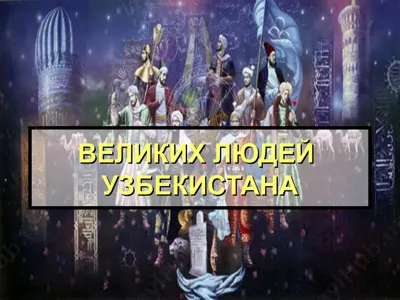великих людей узбекистана — PPT