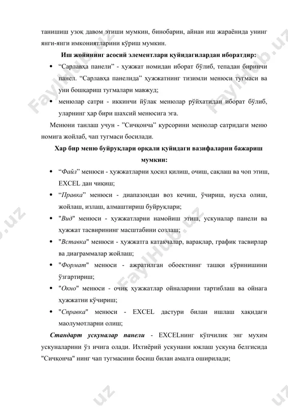 нда, вазият қаторида бу буйруқ ёки меню нима иш бажарилаётгани хақида маълумот хосил бўлади. шу билан бирга иш жойида вертикал йўлаклар мавжуд бўлиб, бу йўлакларда "курсор" жойлаштирилган. у ҳужжатнинг юқори пастки қисмига кўчириш ва ишчи варагининг қайси қисмида ишлаб турганингизни аниқлаш учун хизмат қилади. micrоsоft excel файли micrоsоft excel файли ишчи китоб дейилади. excel юклангач, автоматик равишда янги ишчи китоби ҳосил бўлади. агар excel юкланган бўлса, у ҳолда ускуналар панелида мос келувчи ишчи китоб хосил қилиш тугмаси ёки ctrl+n тугмалари биргаликда босилади. агар аввал ҳосил қилинган ишчи китобини очиш керак бўлса, ускуналар панелидаги мос келувчи тугма ёки ctrl+о тугмалари биргаликда босилади ва файллар рўйхатидан кераклиси танланиб, ок ни босилади. ускуналар панелидаги тугма ёрдамида ёки ctrl+c тугмаларини биргаликда босиш йўли билан ишчи китобини сақлаш мумкин. агар китоб сақланмаган бўлса, "сохранитг" диалог менюси чиқади. унда “имя файла” майдонига ишчи китобингиз номини киритинг ёки дастурда тавсия этилганини қолдиринг. ок тугмасини босинг. агар "китоб" …