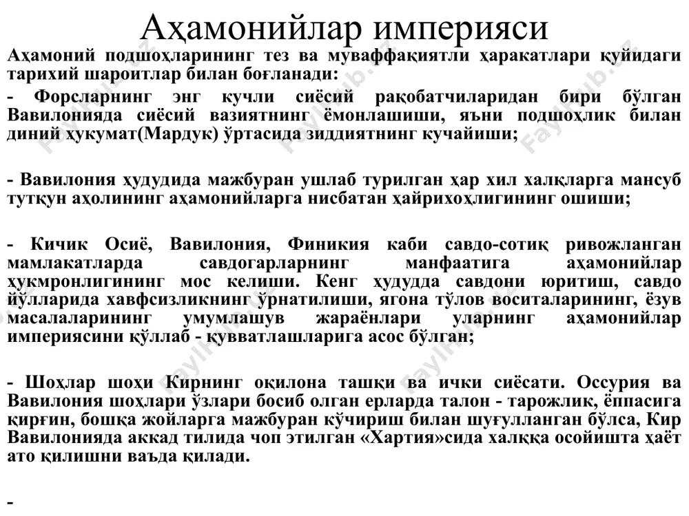 деб атай бошладилар. - ибодатхоналарнинг иқтисодий ривожланишига давлат томонидан йўл бермаслик ва фақат диний идеологияни ривожлантиришга шарт-шароитлар яратиш. империя ҳудуди аҳамонийлар империяси зиндони сулаймон персопол \ аҳамонийлар шохи артаксеркс i ва доро ii камбиз ii персополь. аҳамонийлар қўшини. персополь саройида тасвирланган ўрта осиёликлар. персополдан топилган миххат ёзувли олтин идиш аҳамонийларнинг империяни бошқарув тизими халқ йиғини «kaрa»  шоҳлар шоҳи кир (550-529) - камбиз (530-522) - доро i (522-485) - ксеркс (486-465) - арта ксеркс i (465-423) - доро iii (335-330).  маслаҳат кенгаши аъзолари (пасаргад уруғидан иборат оқсоқоллар, сатраплар, ҳарбий аристократлар ва амалдорлар)  7 нафар сарой оғалари  хазарапад (мингбоши)  сатраплар (i-xxi)       канцелярия хазинабон ташаббусни ҳисобчилар, терговчи- солиқчилар бошлиғи бўғувчилар судъялар маҳаллий уруғ бошлиқлари, амалдорлар кара қадимги эронликларда, умуман шарқ халқларида шоҳ маълум уруғлар, яъни ҳукмронликка даъвогар, хукмронликка тааллуқли уруғлар орасидан, халқ йиғинида сайланган («kara» - халқ-қўшин). аҳамоний урф-одатига кўра, бу йиғинда …