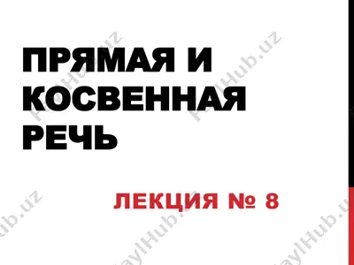 прямая и косвенная речь — PPTX
