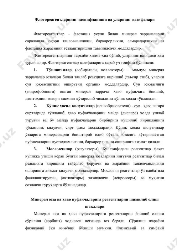 агентлар ўз навбатида фаоллаштирувчи, (активаторы) тазиқловчи (депроссоры) ва муҳитни созловчи гуруҳларга бўлинадилар. минерал юза ва ҳаво пуфакчаларига реагентларни шимилиб олиш шакллари минерал юза ва ҳаво пуфакчаларига реагентларни ёпишиб олиши сўрилиш (сорбция) ҳодисаси негизида юз беради. сўрилиш жараёни физикавий ёки кимёвий бўлиши мумкин. физикавий ва кимёвий сорбцияларни ўзаро умумийлиги ва бирбиридан фарқи бўлиб, сувда эриган реагентларни қаттиқ фаза юзасига сўрилиши (адсорбция) физикавий сўрилишдан кимёвий сўрилишга ёки кимёвий сўрилишдан физикавий сўрилишга ўтиб туриши мумкин. физикавий ва кимёвий сўрилишнинг умумийлиги шундан иборатки, жараёнлар ўз-ўзидан амалга ошади ва системанинг эркин энергиясини камайиши, яъни жараён маълум миқдорда иссиқлик ажралиб чиқиши билан боради. физикавий ва кимёвий сўрилишнинг бир-биридан фарқи шундан иборатки, физикавий сўрилишда ютилувчи модда билан ютувчи моддани (қаттиқ жисм дурлик панжарасини) иккита алоҳида система деб қаралади, чунки бунда электрон алмашув жараёни бўлмайди. ютилувчи моддани қаттиқ жисм дурлик панжарасига ўрнашиб олиши молекулалараро тортишиш кучи ҳисобига юз беради. кимёвий сўрилишда эса, энергияга нисбатан ютилувчи ва ютувчи моддаларни …