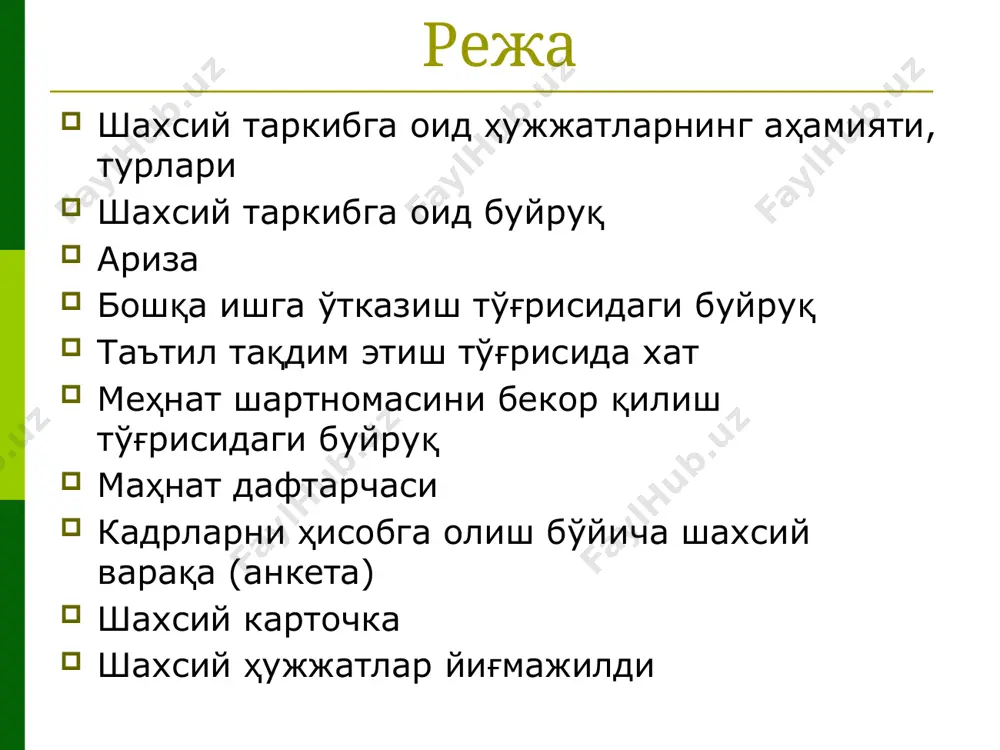 бўлинманинг раҳбарлари томонидан келишилганлик визаси қўйилади ва у ташкилот раҳбари томонидан имзоланади меҳнат шартномасини бекор қилиш тўғрисидаги буйруқ ходим ишдан бўшатилганда қўлланилади. унга тузилмавий бўлинманинг раҳбари томонидан келишилганлик белгиси (виза) қўйилади ва ташкилот раҳбари томонидан имзоланади. ходим ўз хоҳиши билан ишдан бўшаганда у аризани расмийлаштиради. буйруққа асосан бухгалтерия ходим билан ҳисоб-китоб қилади. ариза – ташкилот ёки мансабдор шахс номига ишга қабул қилиш, ишдан бўшатиш, бошқа ишга ўтказиш, таътил тақдим этиш ҳақидаги илтимос ёзилган ҳужжат. маҳнат дафтарчаси – иш стажини тасдиқловчи асосий ҳужжат. меҳнат дафтарчалари 5 кундан кўп ишлаган барча ходимларга расмийлаштирилади. 04.10.2022 ўзбекистон республикаси меҳнат кодекси 11 меҳнат дафтарчаси образец текста второй уровень третий уровень четвертый уровень пятый уровень 04.10.2022 ўзбекистон республикаси меҳнат кодекси 12 меҳнат дафтарчаси меҳнат дафтарчаcига қуйидаги маълумотлар киритилади: ходим ҳақидаги маълумотлар: фамилияси, исми, отасининг исми, туғилган санаси, маълумоти, лавозими, мутахассислиги; иш ҳақидаги маълумотлар: ишга қабул қилиш, бошқа ишга ўтказиш, ишдан бўшатиш; тақдирлаш ва рағбатлантиришлар ҳақидаги маълумотлар. …