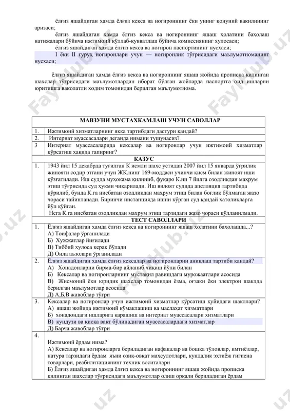 ва амалга ошириш; ижтимоий хизматларнинг якка тартибдаги дастурининг мониторингини юритиш ва уни баҳолаш, қайта кўриб чиқиш ва тугаллаш. ёлғиз яшайдиган ҳамда ёлғиз кексалар ва ногиронларни аниқлаш фуқароларнинг ўзини ўзи бошқариш органлари ҳамда тиббиёт бирлашмалари томонидан кексалар ва ногиронлар тўғрисида қуйидаги жами маълумотларни олиш асосида амалга оширилади ёлғиз яшайдиган ҳамда ёлғиз кексалар ва ногиронларни аниқлаш: хонадонларни бирма-бир айланиб чиқиш йўли билан; жисмоний ёки юридик шахслар томонидан ёзма, оғзаки ёки электрон шаклда берилган маълумотлар асосида; кексалар ва ногиронларнинг мустақил равишдаги мурожаатлари асосида амалга оширилади. ёлғиз яшайдиган ҳамда ёлғиз кекса ва ногироннинг яшаш ҳолатини баҳолаш қуйидагиларни назарда тутади: соғлиғининг ҳолати; ўзгалар парваришига муҳтожлиги; уй-жой-маиший шароитлари; ижтимоий муҳофаза қилиш чоралари билан таъминланганлиги; ҳуқуқий жиҳатдан ҳимояланганлиги ва ёлғиз яшайдиган ҳамда ёлғиз кекса ва ногироннинг мулоқот ва дам олиш соҳасини баҳолашдан иборат. ёлғиз яшайдиган ҳамда ёлғиз кекса ва ногироннинг яшаш ҳолатини баҳолашда қуйидаги ҳужжатлар йиғилади: ёлғиз яшайдиган ҳамда ёлғиз кекса ва ногироннинг ёки унинг қонуний вакилининг …