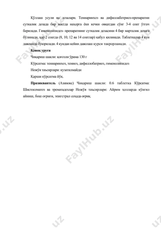 лар ножўя таъсирлари: айрим ҳолларда кўнгил айниш, бош оғриғи, эпигстрал соҳада оғриқ. адабиётлар: 1. ахмедова м.д., облокулов а.р., мирзажонова д.б. юқумли касалликларда ҳамширалик иши. тошкент. 2018. 2. бажора ю. и., тимченко а. д., чеснокова м. м.атлас: медицинская паразитология. учебное пособие — одеса: одес. держ. мед.ун-т, 2001. - 110 с. 3. богомолов б.п. инфекционные болезни. -м.: издательство московского унивеситета, 2006. – 583 с. 4. даминов т.а. инфекционные болезни с детскими инфекциями.1-2 часть. тошкент 2011. 5. даминов т.а., туйчиев л.н., таджиева н.у. инфекционные болезни в деятельности врача общей практики тошкент-2007. 6. жаворонок с.в., мицура в.м., красавцев е.л и др. тропические и паразитарные болезни. учебное пособиелитагент вышэйшая школа год 2014.