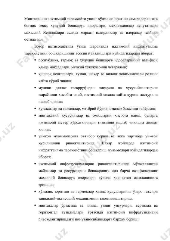 да корхона ва ташкилотлар ҳисобига шаклланади. айни вақтда кўпчилик ҳокимликларда қишлоқда ижтимоий инфратузилма иншоотларини қуриш бўйича ягона буюртмачи вазифаларини бажариш учун ҳақиқий имконият вужудга келмаган. ижтимоий инфратузилмани ривожлантириш бошқарув механизмини яратишнинг турли вариантлари бир хил баҳоланишига қарамай, минтақадаги районларнинг ўзига хослигига боғлиқ ҳолда вазиятни ривожлантиришнинг учта эҳтимолий йўналишини қўллаш учун асос бор. улар қуйидаглардир: маблағлар ва ресурслар ҳокимлик қўлида жамланади; б) вазифалар агросаноат корхоналари ва ташкилотлар қўлида жамланади; в) дастлабки икки вариант энг мақбул тарзда бирга қўшилади. ижтимоий инфратузилманинг айрим унсурларини ривожлантириш вазифалари алоҳида тақсимланган тақдирдагина манфаатлар уйғунлигига эришиш мумкин. ижтимоий инфратузилмани ташкил қилиш ва ривожлантириш ҳозирги вақтгача ижтимоий инфратузилманинг комплекс ривожлантириш даражаларини белгиловчи нормативлар тизими ишлаб чиқилмаган. амалдаги идоравий меъёрлар ва нормативлар одатда, ижтимоий мақсадларга йўналтириладиган ресурслардан фойдаланишнинг иқтисодий самарадорлиги тизимига асосланади. шаҳарлар, шаҳарчалар ва қишлоқ аҳоли пунктларини режалаштиришда ҳамда қуришда қўлланиладиган қурилиш меъёрлари ва қоидалари мажбурий тусда эмас, чунки уларда қишлоқ жойлар ва шаҳар манзиллари ижтимоий инфратузилмаси ўртасидаги …