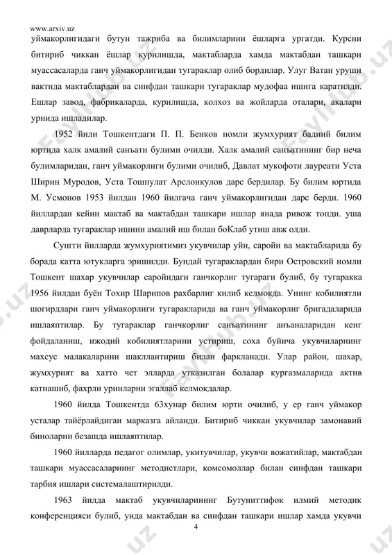 синфдан ташкари тарбия ишлари системалаштирилди. 1963 йилда мактаб укувчиларининг бутуниттифок илмий методик конференцияси булиб, унда мактабдан ва синфдан ташкари ишлар хамда укувчи укувчилар билан ишлашнинг форма ва методларини ривожлантириш чоралари мухокама килинди. бу конференцияда мактабдан ва синфдан ташкари ишларни укувчи ташкилоти оркали амалга ошириш кераклиги кайд этилди. 1967 йили март ойида бутуниттифок ленинчи коммунист ёшлар уюшмаси мк узининг бюросида турли ёшдаги болалар билан ишлаш методларини мазмуни буйича «ориентир» режасини тасдиклади. шу тадбирлар асосида мактабдан ва синфдан ташкари тугараклар яхшиланиб борди. укувчи ёшларни хар хил тугаракларга жалб килиш янада купайди. тугараклар, саройи ва уйлари купайтирилди, кулай шартшароитлар яратилди. укувчилар уртасида кургазмалар, хар хил уйинлар, музейлар, конкурслар, олимпиадалар ва бошкалар ташкил этилди. халк амалий санъати турлари буйича ишлаётган тугараклар сингари ганч уймакорлиги тугараги аъзоларининг ажойиб ишлари америка, япония, канада, чехословакия, германия федератив республигасида ва бошка купгина давлатларда намойиш этилди. бу эса давлатлар орасидаги дустлигни янада мустахкамлашда асосий манбалардан бири булиб колмокда. хозир …