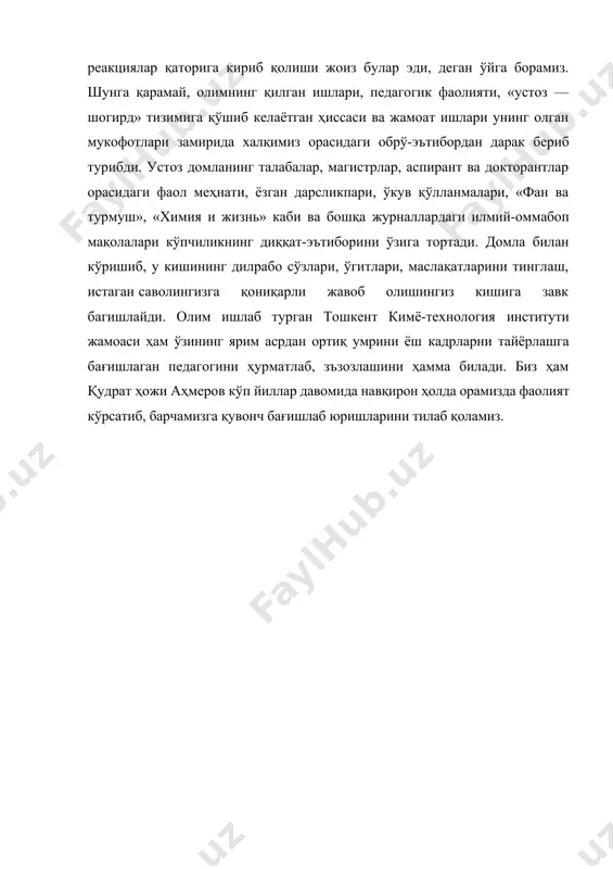 нг талабалар, магистрлар, аспирант ва докторантлар орасидаги фаол меҳнати, ёзган дарсликпари, ўкув қўлланмалари, «фан ва турмуш», «химия и жизнь» каби ва бошқа журналлардаги илмий-оммабоп мақолалари кўпчиликнинг диққат-эътиборини ўзига тортади. домла билан кўришиб, у кишининг дилрабо сўзлари, ўгитлари, маслақатларини тинглаш, истаган саволингизга қониқарли жавоб олишингиз кишига завк багишлайди. олим ишлаб турган тошкент кимё-технология институти жамоаси ҳам ўзининг ярим асрдан ортиқ умрини ёш кадрларни тайёрлашга бағишлаган педагогини ҳурматлаб, зъзозлашини ҳамма билади. биз ҳам қудрат ҳожи аҳмеров кўп йиллар давомида навқирон ҳолда орамизда фаолият кўрсатиб, барчамизга қувонч бағишлаб юришларини тилаб қоламиз. адабиётлар: 1.каримов и.а. “ўзбекистон ххi аср бўсағасида: хавфсизликка тахдид ва барқарорлик шартлари ва тараққиёт кафолатлари.”т. 1997 105-128 бетлар. 2.тўхтаев а. “экология” т. ўқитувчи-1998. 3.ғуломов м. жўраев й. “экология. жиноят ва жазо” т. 1991 4.алимов т.а. рафиқов а.а. “экология хатолик сабоқлари” т. “ўзбекистон”1991 image1.jpeg