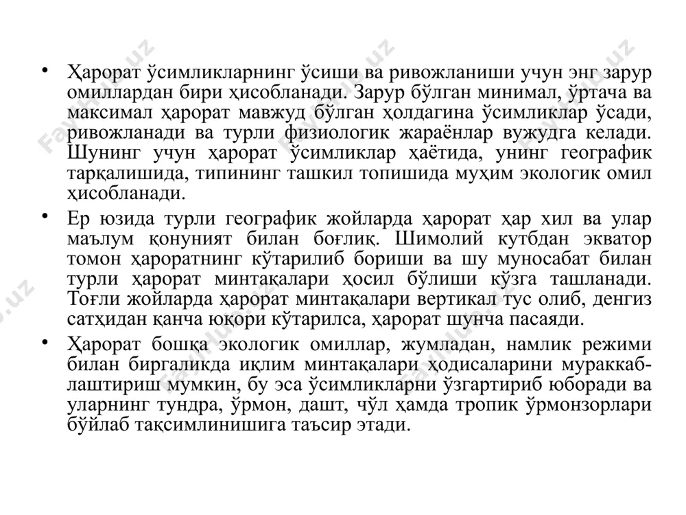 логик жараёнлар учун ҳарорат чегараси ҳар хил бўлиши мумкин. масалан, қорақарағай ва оққарағай 4-10ос ҳароратда яхши ўсади, 10 ос дан юқорида гуллайди. қандағоч, тоғтерак, ўрмон ёнғоғи, тол пастроқ ҳароратда гуллайди, ўсиши учун юқорироқ ҳарорат талаб қилади. ўсимликлардаги барча физиологик жараёнлар максимал ҳароратга яқин бўлган шароитда ўтади. масалан, қарағай 7 ос дан 34 ос гача ҳароратда ўсади, оптимал ўртача ҳарорат 25 ос дан 28 ос гача бўлиши мумкин. ҳарорат паст ёки жуда юқори бўлса, ўсимликлар яхши ривожланмайди, аксинча нобуд бўлиши мумкин. чунки ҳар қайси ўсимлик ўзига хос маълум ўртача ҳароратда ўсиб ривожланади. кўпчилик дарахтларнинг уруғи униб чиқиши учун аввал улар совуқда маълум вақт сақланиши зарур. улар уруғининг биологик хусусияти ана шуни талаб қилади. шунинг учун уруғ сепишдан олдин ивитилади ёки музлатилади, яъни стратификация усуллари қўлланилади. ҳарорат юқори бўлса, протоплазма қуюлиб, баъзан қуриб қолади. ўсимлик танасида сув кам бўлган пайтларда юқори ҳароратга чидамли бўлади (масалан уруғ ва спора ҳосил қилганда). шунингдек дашт …