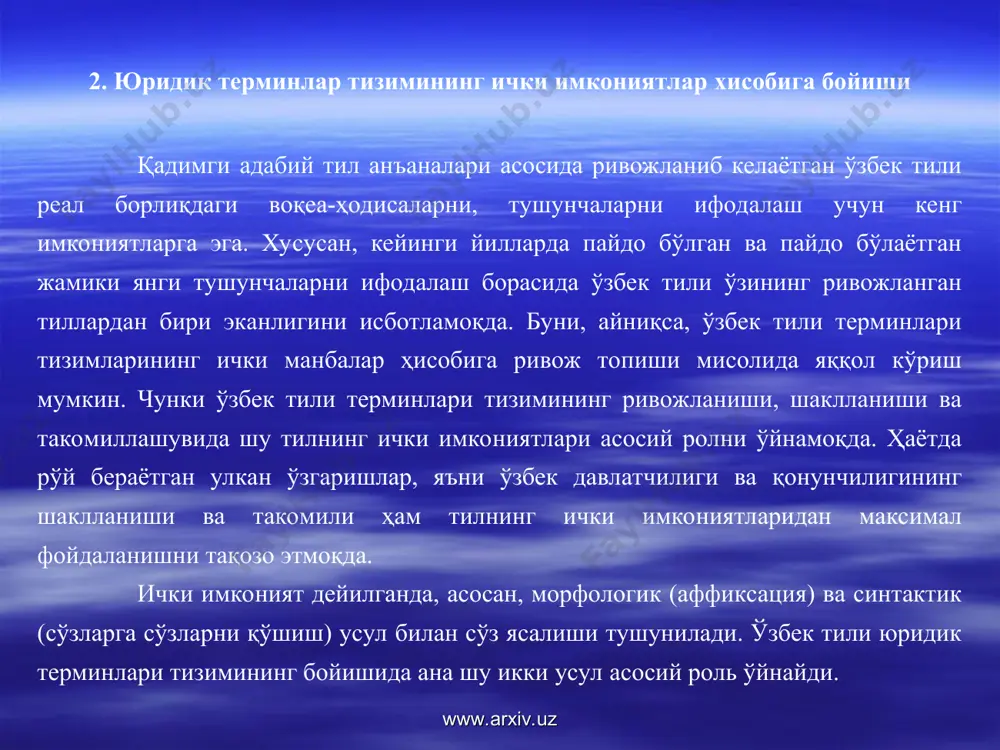и, суд ҳукми, меҳнат шартномаси, вазирлар маҳкамаси; бошқарув асосида юзага келган бирикмали юридик терминлар: давлатга хоинлик қилиш, баданга шикаст етказиш, тажовузлардан қўриқлаш, жазодан озод қилиш, суд орқали мусодара қилиш, жазони енгилроғи билан алмаштириш, терговда иштирок этиш, меросдан маҳрум этиш, ҳимоядан воз кечиш; битишув асосида юзага келган юридик терминлар: хавфли рецидивист, уюшган гуруҳ, қасддан содир этилган жиноят, қўшимча таътил, ишончли вакил, ўта оғир жиноят, руҳий ожизлик, жисмоний ожизлик ва ҳ.к. www.arxiv.uz www.arxiv.uz эътиборингиз учун рахмат! www.arxiv.uz www.arxiv.uz