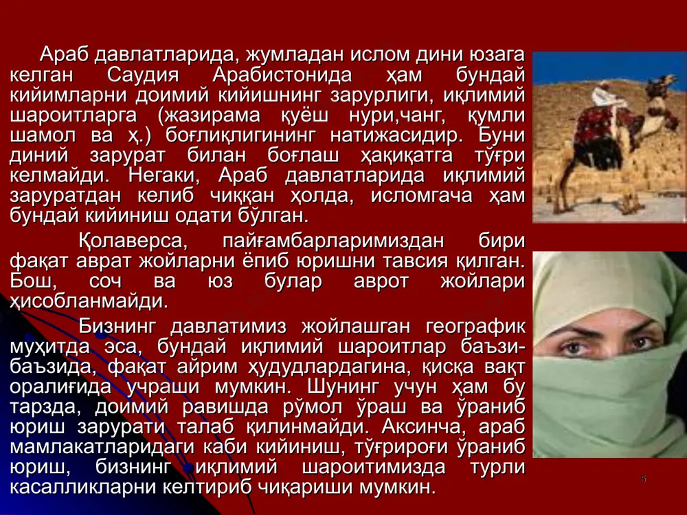 сига риоя қилган бахтли ёшлар кийиниш маданияти ҳақидаги ҳадислар кийимларингизни чиройли қилинглар, от-уловларингни яроқли тутинглар! одамларга юздаги холдек намуна бўлинглар! (ҳоким) оқ кийимларингизни кийинглар, чунки у кийимларингиз орасидаги энг яхшисидир. (абу довуд, термизий) оқ кийим кийингиз, чунки у пок ва яхшидир. (насоий, ҳоким) қиёмат куни аллоҳ таоло кийимини узун қилиб судраб юрган кишига назар солмайди. (бухорий, муслим) кийимнинг тўпиқдан узайтирилган қисми жаҳаннамдадир (бухорий) оддий кийим кийиш ҳам имондандир. (ибн можа, ҳоким, аҳмад) аллоҳ таоло аёлларнинг кийимини киядиган эркакни ва эркакларнинг кийимини киядиган аёлни лаънатласин! (абу довуд, ҳоким) кимики шуҳрат топиш нияти билан ясаниб кийим кийса, то уни ечмагунча аллоҳи таолонинг раҳмат назаридан узоқда бўлур. (ибн можа) келтирилган ҳадислардан маълум бўладики, пайғамбар с.а.в. кийиладиган кийим кўркам, покиза, инсон ҳаракатига халал бермайдиган, унинг саломатлигига зарар етказмайдиган, одоб-ахлоқ қоидаларига мос, такаббурликка сабаб бўлмайдиган даражада супо бўлиши лозимлигини таъкидлаганлар.