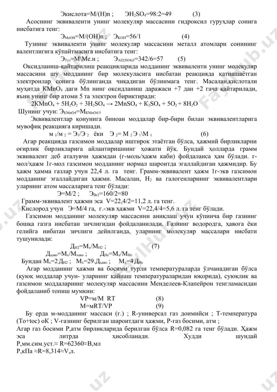 арида модданинг эквиваленти унинг молекуляр массасини шу модданинг бир молекуласига нисбатан реакцияда қатнашаётган электронлар сонига бўлинганда чиқадиган бўлинмага тенг. масалан,кислотали муҳитда кмnо4 даги мn нинг оксидланиш даражаси +7 дан +2 гача қайтарилади, яъни унинг бир атоми 5 та электрон бириктиради: 2кмnо4 + 5h2о2 + 3h2sо4 → 2мnsо4 + к2sо4 + 5о2 + 8h2о шунинг учун: экмно4=мкmnо4/5 эквивалентлар қонунига биноан моддалар бир-бири билан эквивалентларига мувофиқ реакцияга киришади. м 1/м 2 = э1/э 2 ёки э 2= м 2.э 1\м 1 (6) агар реакцияда газсимон моддалар иштирок этаётган бўлса, ҳажмий бирликларни оғирлик бирликларига айлантиришнинг ҳожати йўқ. бундай ҳолларда грамм эквивалент деб аталувчи ҳажмдан (г-моль/ҳажм каби) фойдаланса ҳам бўлади. г-мол/ҳажм 1г-мол газсимон модданинг нормал шароитда эгаллайдиган ҳажмидир. бу ҳажм ҳамма газлар учун 22,4 л. га тенг. грамм-эквивалент ҳажм 1г-экв газсимон модданинг эгаллайдиган ҳажми. масалан, h2 ва галогенларнинг эквивалентлари уларнинг атом массаларига тенг бўлади: э=м/2 ; эbr2=160/2=80 грамм-эквивалент ҳажми эса v=22,4/2=11,2 л. га тенг. …