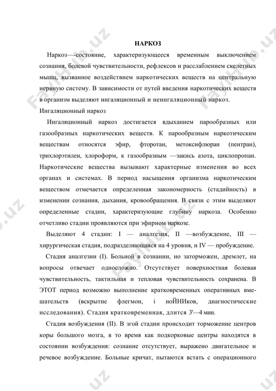 тола. кожные покровы гиперемированы, пульс частый, артериальное давление повышено. зрачок широ​кий, но реагирует на свет, отмечается слезотечение. часто появляется кашель, усиление бронхиальной секреции, возможна рвота. хирургические манипуляции на фоне возбуждения проводить нельзя. в этот период необходимо продолжать насыщение организма наркотиком для углуб​ления наркоза. длительность стадии зависит от состояния больного, опыта анестезиолога. возбуждение обычно длится 7—15 мин. хирургическая стадия (iii). с наступлением этой стадии наркоза больной успокаивается, дыхание становится ров​ным, частота пульса и артериальное давление приближа​ются к исходному уровню. в этот период возможно проведение оперативных вмешательств. в зависимости от глубины наркоза различают 4 уровня ill стадии наркоза. первый уровень: больной спокоен, дыхание росное, артериальное давление и пульс достигают исходных вели​чин. зрачок начинает сужаться, реакция на свет сохране​на. отмечается плавное движение глазных яблок, эксцен​тричное их расположение. сохраняются роговичный и глоточно-гортанный рефлексы. мышечный тонус сохра​нен, поэтому проведение полостных операций затруднено. второй уровень: движение глазных яблок прекращает​ся и они распола; аются в центральном положении. …