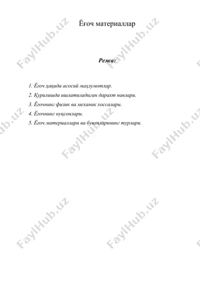 ёғоч материаллар — DOC