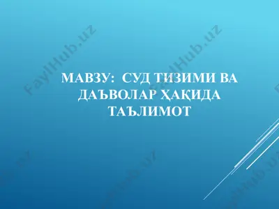суд тизими ва даъволар ҳақида таълимот — PPTX