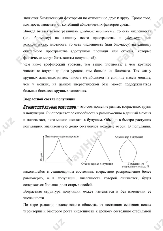 ут быть заняты популяцией). чем ниже трофический уровень, тем выше плотность, а чем крупнее животные внутри данного уровня, тем больше их биомасса. так как у крупных животных интенсивность метаболизма на единицу массы меньше, чем у мелких, на данной энергетической базе может поддерживаться большая биомасса крупных животных. возрастной состав популяции возрастной состав популяции – это соотношение разных возрастных групп в популяции. он определяет ее способность к размножению в данный момент и показывает, чего можно ожидать в будущем. обычно в быстро растущих популяциях значительную долю составляют молодые особи. в популяции, находящейся в стационарном состоянии, возрастное распределение более равномерно, а в популяции, численность которой снижается, будет содержаться большая доля старых особей. возрастная структура популяции может изменяться и без изменения ее численности. по мере развития человеческого общества от состояния освоения новых территорий и быстрого роста численности к зрелому состоянию стабильной популяции процент населения в младших возрастных классах уменьшается. это изменение возрастной структуры и увеличение …