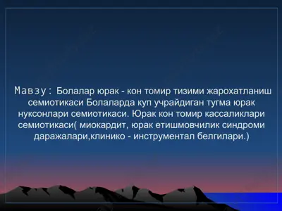 bolalar yurak - kon tomir tizimi jaro'hatlanish semiotikasi — PPT