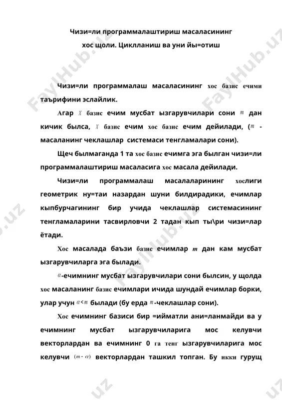 аниш ва уни йы=отиш чизи=ли программалаш масаласининг хос базис ечими таърифини эслайлик. агар базис ечим мусбат ызгарувчилари сони дан кичик былса, базис ечим хос базис ечим дейилади, ( -масаланинг чеклашлар системаси тенгламалари сони). щеч былмаганда 1 та хос базис ечимга эга былган чизи=ли программалаштириш масаласига хос масала дейилади. чизи=ли программалаш масалаларининг хослиги геометрик ну=таи назардан шуни билдирадики, ечимлар кыпбурчагининг бир учида чеклашлар системасининг тенгламаларини тасвирловчи 2 тадан кып ты\ри чизи=лар ётади. хос масалада баъзи базис ечимлар m дан кам мусбат ызгарувчиларга эга былади. -ечимнинг мусбат ызгарувчилари сони былсин, у щолда хос масаланинг базис ечимлари ичида шундай ечимлар борки, улар учун былади (бу ерда -чеклашлар сони). хос ечимнинг базиси бир =ийматли ани=ланмайди ва у ечимнинг мусбат ызгарувчиларига мос келувчи векторлардан ва ечимнинг 0 га тенг ызгарувчиларига мос келувчи векторлардан ташкил топган. бу икки гурущ векторлар та чизи=ли эркли векторлар системасини ташкил =илади. ечимнинг хос щолида ва лар учун ( былади. у …