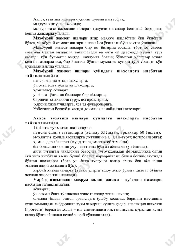нда; - жк махсус қисмининг тегишли моддаси санкциясида асосий жазо тури сифатида назарда тутилгандагина тайинланади. қўшимча жазо тариқасида эса - жк махсус қисмининг тегишли моддасида асосий жазо тариқасида назарда тутилмаган бўлса, ҳар қандай турдаги асосий жазога қўшимча жазо тариқасида тайинланиши мумкин. ахлоқ тузатиш ишлари суднинг ҳукмига мувофиқ: маҳкумнинг ўз иш жойида; мазкур жазо ижросини назорат қилувчи органлар белгилаб берадиган бошқа жойларда ўталади. мажбурий жамоат ишлари агар маҳкум ишлаётган ёки ўқиётган бўлса, мажбурий жамоат ишлари ишдан ёки ўқишдан бўш вақтда ўталади. мажбурий жамоат ишлари бир юз йигирма соатдан тўрт юз саксон соатгача бўлган муддатга тайинланади ва олти ой давомида кунига тўрт соатдан кўп бўлмаган вақтда, маҳкумга боғлиқ бўлмаган ҳолатлар юзага келган тақдирда эса, бир йилгача бўлган муҳлатда кунига тўрт соатдан кўп бўлмаган вақтда ўталади. мажбурий жамоат ишлари қуйидаги шахсларга нисбатан тайинланмайди: пенсия ёшига етган шахсларга; ўн олти ёшга тўлмаган шахсларга; ҳомиладор аёлларга; уч ёшга тўлмаган болалари бор аёлларга; биринчи ва иккинчи …