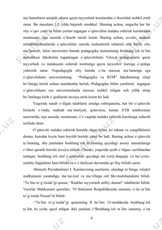 ini shakllantiradi. umumiy o`rta ta`lim tugallanganidan keyin ta`lim fanlari va ular bo`yicha olingan baholar ko`rsatilgan holda davlat tomonidan tasdiqlangan namunadagi attestat beriladi. umumiy o`rta ta`limning yangicha tizimi va mazmunini shakllantirish uchun quyidagilar zarur: maktabning i–ix sinflari doirasida sifatli umumiy o`rta ta`lim olishni ta`minlovchi davlat ta`lim standartlarini ishlab chiqish va joriy etish, bunda akademik litseylar va kasb-hunar kollejlaridan keyin olinadigan ta`lim dasturlari bilan mantiqiy bog`liqlik hisobga olinishi lozim; yuqori malakali pedagog kadrlar tayyorlash; hududlarning jo`g`rofiy va demografik xususiyatlariga, shaxs, jamiyat va davlatning ehtiyojlariga muvofiq ravishda ta`lim muassasalari tarmoqlarini rivojlantirish”); - boshlang`ich ta`lim konsepsiyasini (“boshlang`ich ta`lim” jurnali, toshkent, 1998, 6-son, b. 12-18), /uning 8 bo`limi mazmunini; boshlang`ich ta`limning bosh maqsadini, vazifalarini, boshlang`ich sinf o`qituvchisiga aynan konsepsiyaning “boshlang`ich sinf o`qituvchisi” nomli 7-bo`limida qo`yilgan talablarni; -boshlang`ich sinf o`qituvchilarini qayta tayyorlash va malakasini oshirishga qo`yiladigan davlat talablarini (xalq ta`limi vazirligining 2002-yil 16-apreldagi 77-buyrug`i, “ziyokor” jurnali, samarqand, 2002-yil, 9-son) /unda jami 25 ta talab belgilanganligini, har …