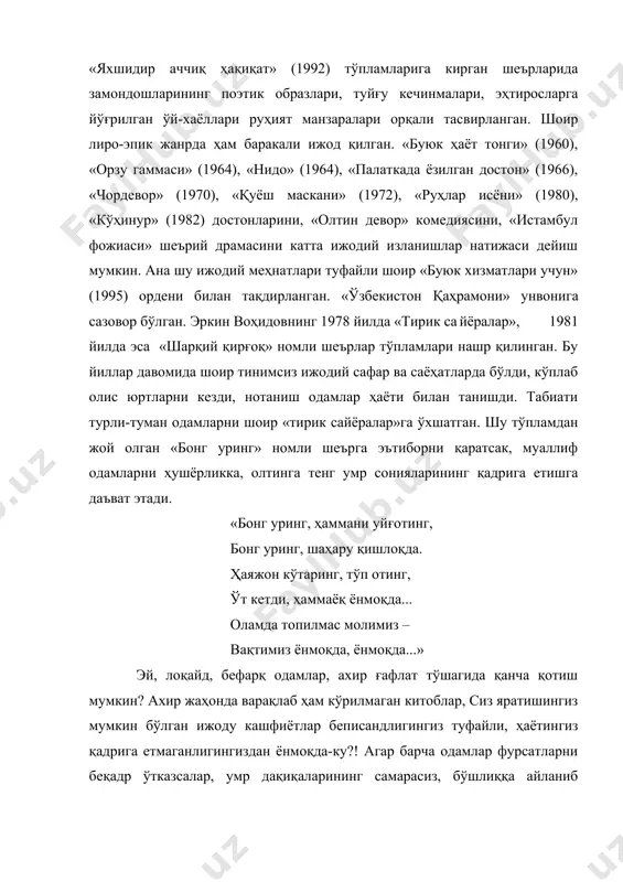 » (1964), «нидо» (1964), «палаткада ёзилган достон» (1966), «чордевор» (1970), «қуёш маскани» (1972), «руҳлар исёни» (1980), «кўҳинур» (1982) достонларини, «олтин девор» комедиясини, «истамбул фожиаси» шеърий драмасини катта ижодий изланишлар натижаси дейиш мумкин. ана шу ижодий меҳнатлари туфайли шоир «буюк хизматлари учун» (1995) ордени билан тақдирланган. «ўзбекистон қаҳрамони» унвонига сазовор бўлган. эркин воҳидовнинг 1978 йилда «тирик са йёралар», 1981 йилда эса «шарқий қирғоқ» номли шеърлар тўпламлари нашр қилинган. бу йиллар давомида шоир тинимсиз ижодий сафар ва саёҳатларда бўлди, кўплаб олис юртларни кезди, нотаниш одамлар ҳаёти билан танишди. табиати турли-туман одамларни шоир «тирик сайёралар»га ўхшатган. шу тўпламдан жой олган «бонг уринг» номли шеърга эътиборни қаратсак, муаллиф одамларни ҳушёрликка, олтинга тенг умр сонияларининг қадрига етишга даъват этади. «бонг уринг, ҳаммани уйғотинг, бонг уринг, шаҳару қишлоқда. ҳаяжон кўтаринг, тўп отинг, ўт кетди, ҳаммаёқ ёнмоқда... оламда топилмас молимиз – вақтимиз ёнмоқда, ёнмоқда...» эй, лоқайд, бефарқ одамлар, ахир ғафлат тўшагида қанча қотиш мумкин? ахир жаҳонда варақлаб …