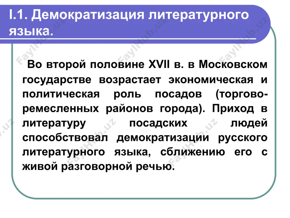 imiravshie k||ts) v formax skloneniya; d) vixodyat iz upotrebleniya enkliticheskie formi lichnix mestoimeniy: mi, ti, mya, tya i t.p. e) sformirovalas kategoriya odushevlennosti. grammatika g. ludolfa. razlojenie grammaticheskoy i orfograficheskoy sistemi tserkovnoslavyanskogo yazika pod naporom jivoy rechi i vizvalo neobxodimost spetsialnogo moskovskogo pereizdaniya v 1648 g. tserkovnoslavyanskoy grammatiki meletiya smotritskogo, vpervie izdannoy bliz vilni v 1619 g. eto bila grammatika tserkovnoslavyanskogo yazika. ona sigrala vo vtoroy polovine xvii v. gromadneyshuyu rol. ee normi schitalis obraztsovimi. grammatika meletiya smotritskogo sposobstvovala soxraneniyu gospodstva tserkovnoslavyanskogo yazika vo vtoroy polovine xvii v. v «grammatike slovenskoy sovershennogo iskusstva osmi chastey slova...» (1596) lavrentiy 3izaniy provodit antichnie idei o grammatike kak nachale izucheniya vsex nauk, pokazivaet ee svyaz s ritorikoy, logikoy i filosofiey i dr. l. zizaniy rassmatrivaet grammatiku kak fundament vsex gumanitarnix nauk, to est filosofii, ritoriki, logiki i t.d.: klyuchom-potomu chto est otvoryayuchi vsem um, k poznaniyu v prepraviy razum. po kotoroy, sobstvenno, kak …
