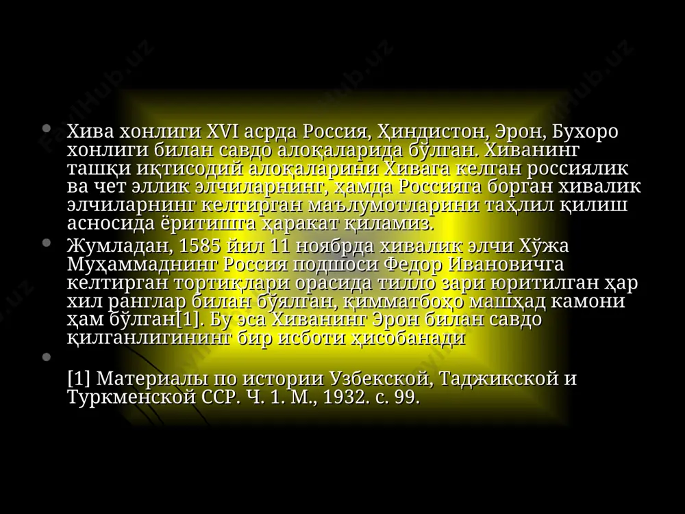 инг ўзида шоҳбобо раҳбарлигидаги бир қанча элчилик миссиялари ва ниҳоят петр 1 нинг ўзи даврида шохниёзхон элчилиги амалга оширилганлиги юқорида таъкидлаб ўтилди. 1726 йилда петербургга хивалик элчи субхонкулибек келади. у рус ҳукумати олдига россия билан хива ўртасида савдо муносабатларини қайтадан юргизиш масаласини қўяди. 1726 йил 17 сентябрда олий махфий кенгаш россиядан хивага савдогарларни жўнатиш хиваликлар учун ҳам, хивадаги россияликлар учун ҳам фойда келтиради, ахир савдонинг тақиқланишидан ҳам хазина ва ҳам савдогарлар зарар кўрмоқда, деган хулосага келган эди. субхонқулибек элчилик миссиясига жавобан россия олий махфий кенгаши хива билан савдо муносабатлари ўрнатиш тўғрисида махсус қарор чиқарган ва астрахандаги таянч пунктидан фойдаланиб, ўша пайтларда россия билан савдо алоқаларида машҳур бўлган самарқандлик ёдгор алимов раҳбарлигида хивага рус савдо карвони жўнатилади. savodadgi asosiy qo’shnilar xiva eron buxoro hindiston 1729 йилда ёдгор самарқандий россияга бухоро ва хива хонлари номидан элчилик ёрлиқлари билан келади. хусусан, унда хива хони россия савдогарларининг хавфсизлигини таъминлаш мажбуриятини олган эди. икки йилдан …
