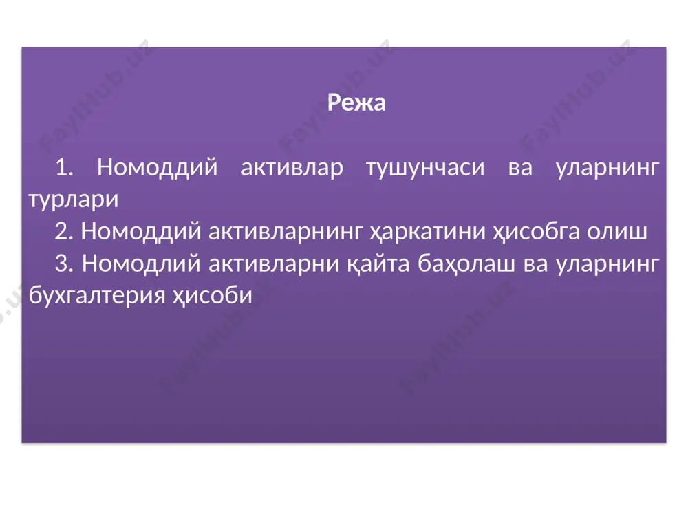 изацияланадиган қийматини унинг вазифасидан келиб чиққан ҳолда маҳсулот (ишлар, хизматлар) таннархига ёки давр харажатларига тизимли тақсимлаш ва киритиш; амортизацияланадиган қиймат — кутилаётган (баҳоланган) тугатиш қийматини чегирган ҳолда активнинг бошланғич (қайта тиклаш) қиймати суммаси; фойдали хизмат муддати — корхона томонидан активдан фойдаланиш кўзда тутилган давр ёки корхона ушбу активдан фойдаланишдан олишни мўлжаллаётган маҳсулот (ишлар ва хизматлар) миқдори; бошланғич қиймат — номоддий активларни яратиш (ишлаб чиқиш) ёки сотиб олиш бўйича ҳақиқатда амалга оширилган харажатлар қиймати (пул маблағлари ёки уларнинг эквивалентларининг суммаси ёхуд бошқа тўловларнинг жорий қиймати), шу жумладан тўланган ва қопланмайдиган солиқлар (йиғимлар), шунингдек активни ундан мақсадга мувофиқ фойдаланиш учун ишга яроқли ҳолатга келтириш билан бевосита боғлиқ бўлган бошқа харажатлар қиймати; тугатиш қиймати — номоддий активнинг чиқиб кетиши бўйича кутилаётган харажатларни чегирган ҳолда унинг фойдали хизмат муддати охирида активни тугатиш чоғида олиниши кутилаётган, активнинг тахмин қилинаётган (баҳоланган) суммаси. жорий қиймат — маълум санадаги амал қилаётган бозор нархлари бўйича номоддий активларнинг қиймати ёки …