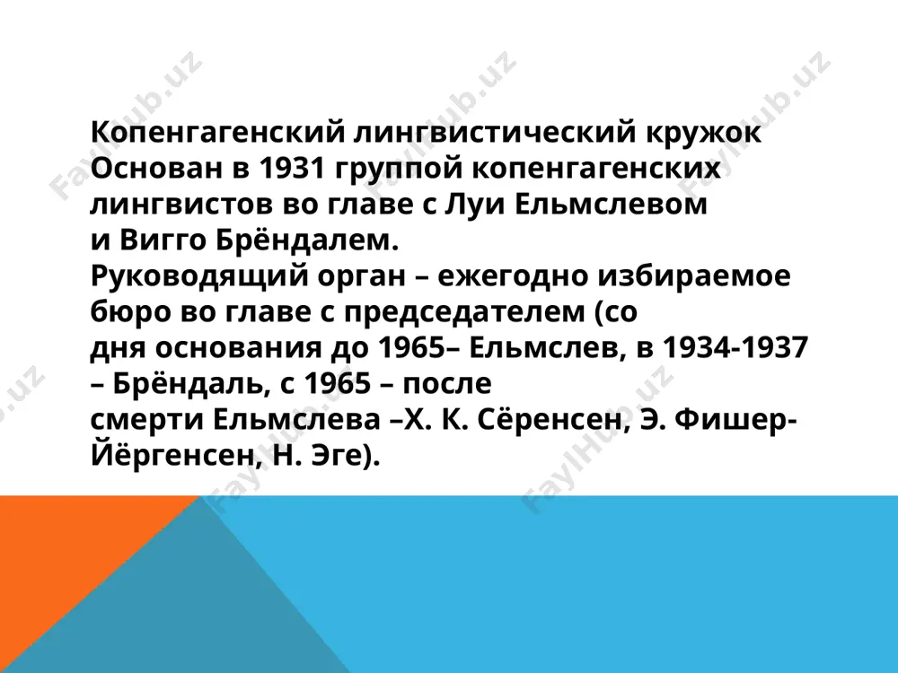щее описание», эта теория должна быть полезна для описания и предсказания любого возможного текста на любом языке», т.е. метод носит универсальный характер своей теории. язык и речь в интерпретации л. ельмслева так, язык можно определять: 1) как чистую форму, определяемую независимо от ее социального осуществления и материальных манифестаций. 2) как материальную форму, определяемую в данной социальной реальности, но независимо от деталей манифестации. 3) как совокупность навыков, принятых в данном социальном коллективе и определяемых фактах наблюдаемых манифестацией. к этим трем понятиям добавляется четвертое – акт речи, представляющий собой индивидуальное говорение. image3.jpeg image4.png /docprops/thumbnail.jpeg